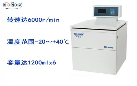 盧湘儀DL-6M（S）大容量冷凍離心機(jī)