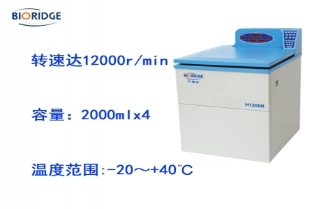 盧湘儀H1200R 高速冷凍離心機(jī)