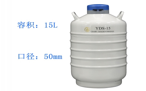 金鳳貯藏型液氮罐YDS-15