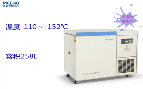 中科美菱-152℃超低溫冷凍儲存箱DW-UW258