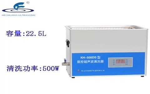 昆山禾創(chuàng) 臺式數(shù)控超聲波清洗器KH-500DB