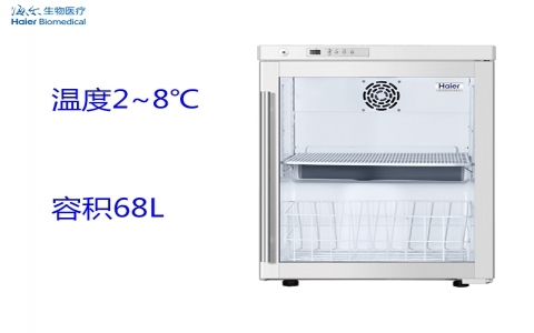海爾Haier 2~8℃醫(yī)用冷藏箱 HYC-68A