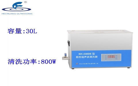 昆山禾創(chuàng) 數(shù)控超聲波清洗器KH-800DE