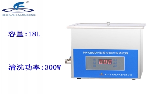 昆山禾創(chuàng) 臺(tái)式數(shù)控超聲波清洗器KH7200DV
