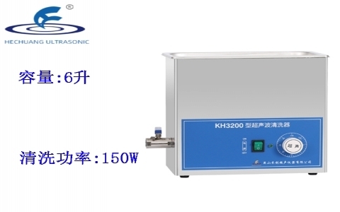 昆山禾創 超聲波清洗器KH3200