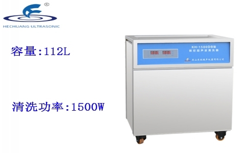 昆山禾創 單槽式數控超聲波清洗器KH-1500DB