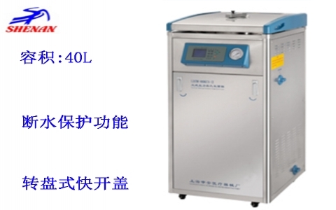 上海申安 40立升干燥型立式壓力蒸汽滅菌器LDZM-40KCS-III