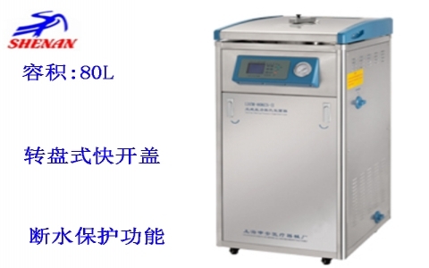 上海申安 立式高壓蒸汽滅菌器LDZM-80L-III